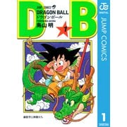 DRAGON BALL モノクロ版 1（ジャンプコミックス） [電子書籍]