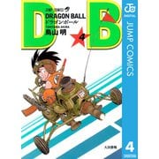 DRAGON BALL モノクロ版 4（ジャンプコミックス） [電子書籍]