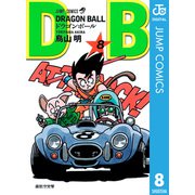 DRAGON BALL モノクロ版 8（ジャンプコミックス） [電子書籍]