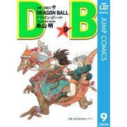 DRAGON BALL モノクロ版 9（ジャンプコミックス） [電子書籍]