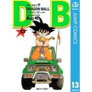 DRAGON BALL モノクロ版 13（ジャンプコミックス） [電子書籍]