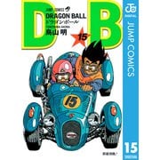DRAGON BALL モノクロ版 15（ジャンプコミックス） [電子書籍]