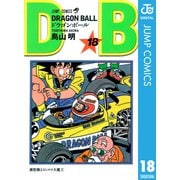 DRAGON BALL モノクロ版 18（ジャンプコミックス） [電子書籍]