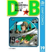 DRAGON BALL モノクロ版 19（ジャンプコミックス） [電子書籍]