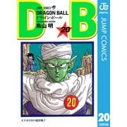 DRAGON BALL モノクロ版 20（ジャンプコミックス） [電子書籍]