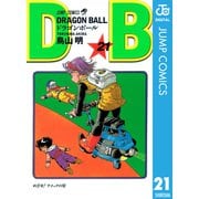 DRAGON BALL モノクロ版 21（ジャンプコミックス） [電子書籍]