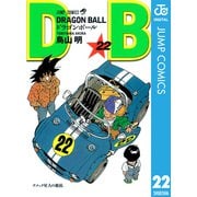 DRAGON BALL モノクロ版 22（ジャンプコミックス） [電子書籍]