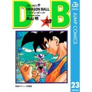DRAGON BALL モノクロ版 23（ジャンプコミックス） [電子書籍]