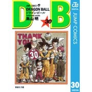 DRAGON BALL モノクロ版 30（ジャンプコミックス） [電子書籍]