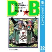 DRAGON BALL モノクロ版 32（ジャンプコミックス） [電子書籍]