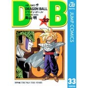 DRAGON BALL モノクロ版 33（ジャンプコミックス） [電子書籍]