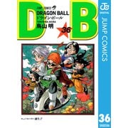 DRAGON BALL モノクロ版 36（ジャンプコミックス） [電子書籍]