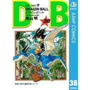 DRAGON BALL モノクロ版 38（ジャンプコミックス） [電子書籍]