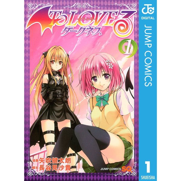 To LOVEる―とらぶる―ダークネス モノクロ版 1（ジャンプコミックス） [電子書籍]