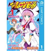 To LOVEる―とらぶる― モノクロ版 1（ジャンプコミックス） [電子書籍]