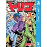 トリコ モノクロ版 3（ジャンプコミックス） [電子書籍]