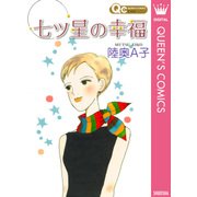 七ツ星の幸福（クイーンズコミックス） [電子書籍]