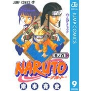 NARUTO―ナルト― モノクロ版 9（ジャンプコミックス） [電子書籍]