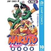 NARUTO―ナルト― モノクロ版 10（ジャンプコミックス） [電子書籍]