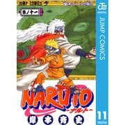 NARUTO―ナルト― モノクロ版 11（ジャンプコミックス） [電子書籍]