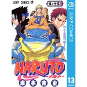 NARUTO―ナルト― モノクロ版 13（ジャンプコミックス） [電子書籍]