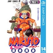 NARUTO―ナルト― モノクロ版 14（ジャンプコミックス） [電子書籍]