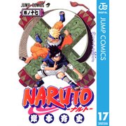 NARUTO―ナルト― モノクロ版 17（ジャンプコミックス） [電子書籍]