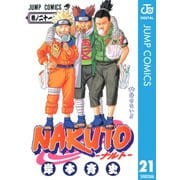 NARUTO―ナルト― モノクロ版 21（ジャンプコミックス） [電子書籍]