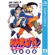 NARUTO―ナルト― モノクロ版 22（ジャンプコミックス） [電子書籍]