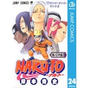 NARUTO―ナルト― モノクロ版 24（ジャンプコミックス） [電子書籍]