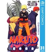 NARUTO―ナルト― モノクロ版 31（ジャンプコミックス） [電子書籍]