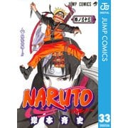NARUTO―ナルト― モノクロ版 33（ジャンプコミックス） [電子書籍]