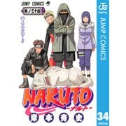 NARUTO―ナルト― モノクロ版 34（ジャンプコミックス） [電子書籍]