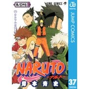 NARUTO―ナルト― モノクロ版 37（ジャンプコミックス） [電子書籍]