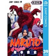 NARUTO―ナルト― モノクロ版 39（ジャンプコミックス） [電子書籍]