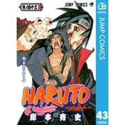 NARUTO―ナルト― モノクロ版 43（ジャンプコミックス） [電子書籍]