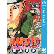 NARUTO―ナルト― モノクロ版 46（ジャンプコミックス） [電子書籍]