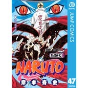 NARUTO―ナルト― モノクロ版 47（ジャンプコミックス） [電子書籍]