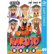NARUTO―ナルト― モノクロ版 49（ジャンプコミックス） [電子書籍]