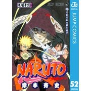 NARUTO―ナルト― モノクロ版 52（ジャンプコミックス） [電子書籍]