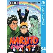 NARUTO―ナルト― モノクロ版 54（ジャンプコミックス） [電子書籍]