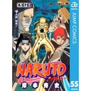 NARUTO―ナルト― モノクロ版 55（ジャンプコミックス） [電子書籍]