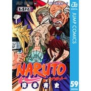NARUTO―ナルト― モノクロ版 59（ジャンプコミックス） [電子書籍]