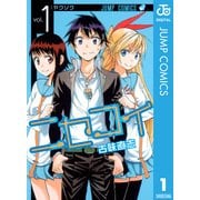 ニセコイ 1（ジャンプコミックス） [電子書籍]