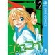 ニセコイ 2（ジャンプコミックス） [電子書籍]
