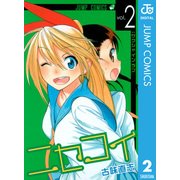 ニセコイ 2（ジャンプコミックス） [電子書籍]