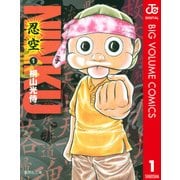 NINKU-忍空 1（集英社文庫） [電子書籍]