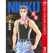 NINKU-忍空 2（集英社文庫） [電子書籍]
