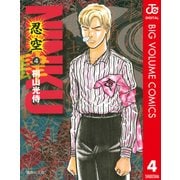 NINKU-忍空 4（集英社文庫） [電子書籍]