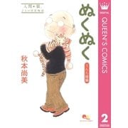 ぬくぬく 2 うたた寝編（クイーンズコミックス） [電子書籍]